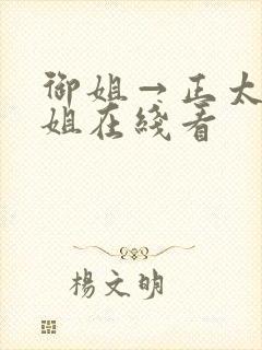 御姐→正太←御姐在线看