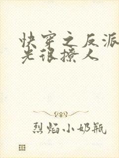快穿之反派白月光很撩人