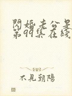 闪婚老公是豪门第99集在线观看