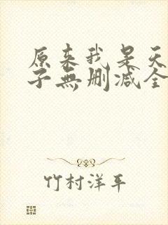 原来我是天选之子无删减全本阅读