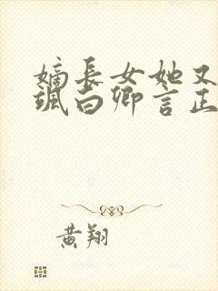 嫡长女她又美又飒白卿言正版小说