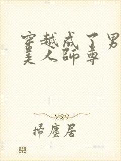 穿越成了男主的美人师尊