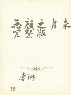 无颜之月未删减完整版