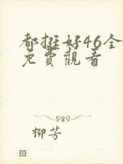 都挺好46全集免费观看