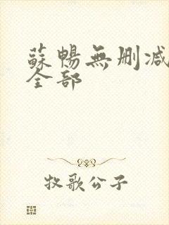 苏畅无删减三级全部