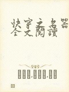 快穿之名器尤物全文阅读