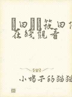 篠田ゆう筱田优在线观看
