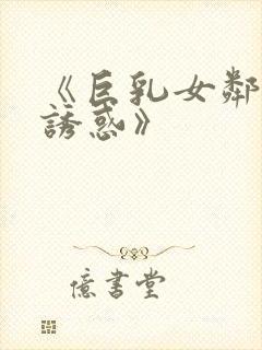 《巨乳女邻居の诱惑》