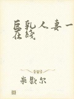 巨乳人妻一乃葵在线