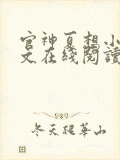 官神夏想小说全文在线阅读