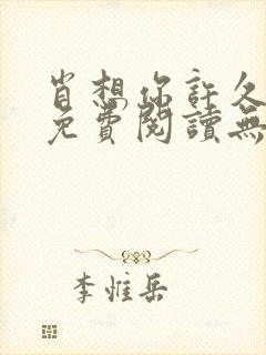 肖想你许久全文免费阅读无弹窗笔趣阁封面