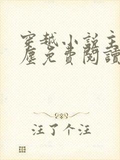 穿越小说主角林尘免费阅读