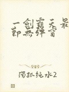 一剑霸天最新章节无弹窗