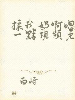 揉我奶啊嗯再骚一点视频免费