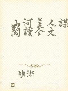 山河美人谋免费阅读全文