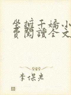 坐拥千娇小说免费阅读全文最新章节封面