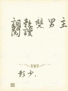 调教双男主免费阅读