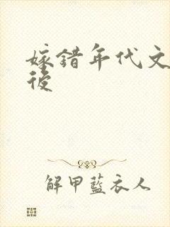 嫁错年代文大佬后