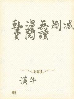 韩漫无删减版免费阅读