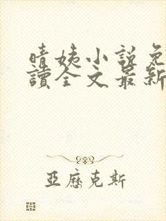 晴姨小说免费阅读全文最新章节