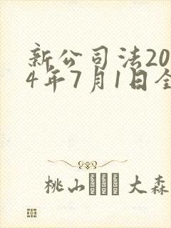 新公司法2024年7月1日全文