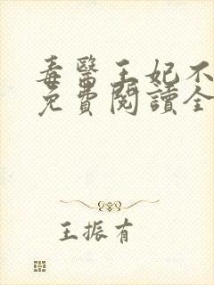 毒医王妃不好惹免费阅读全文