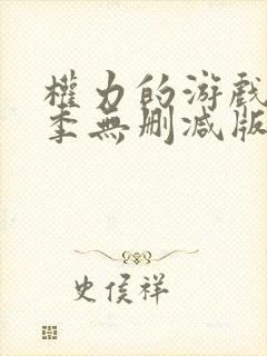 权力的游戏第一季无删减版全集