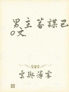 男主蓄谋已久po文