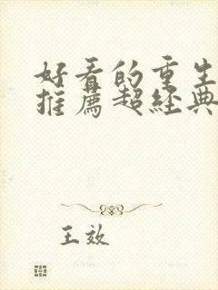 好看的重生小说推荐超经典封面