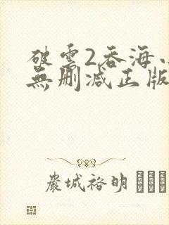 破云2吞海小说无删减正版在线阅读