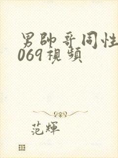 男帅哥同性恋1069视频