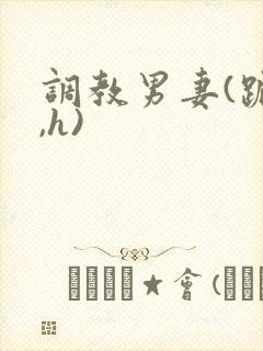 调教男妻(跪趴,h)封面