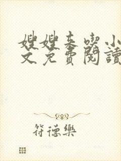 嫂嫂来吃小说全文免费阅读笔趣阁