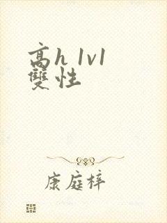 高h 1v1 双性封面