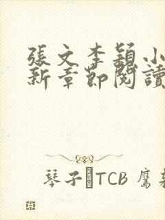 张文李颖小说最新章节阅读