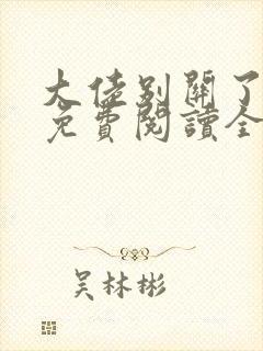 大佬别关了小说免费阅读全文最新章节