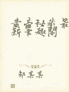 黄帝秘藏最快更新笔趣阁