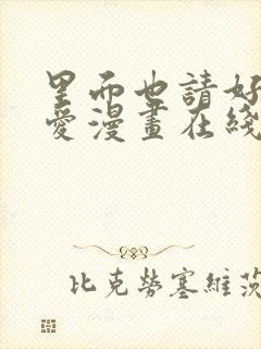 里面也请好好疼爱漫画在线观看免费完整版封面