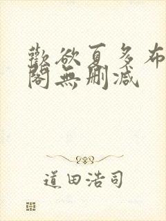 欢欲夏多布笔趣阁无删减