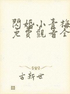 闪婚小青梅短剧免费观看全集封面