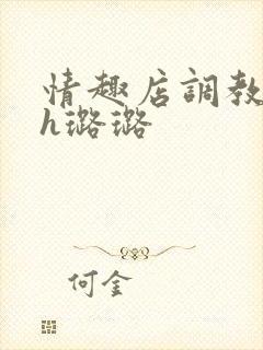 情趣店调教女文h璐璐