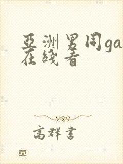 亚洲男同gay在线看