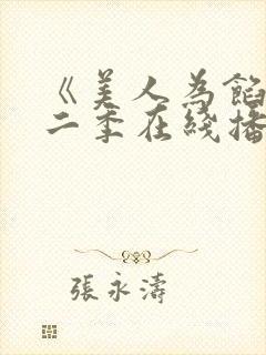 《美人为馅》第二季在线播放封面