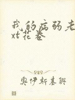 我的病弱老婆txt花卷