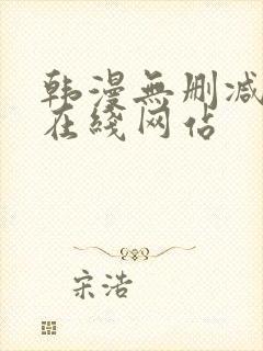 韩漫无删减免费在线网站