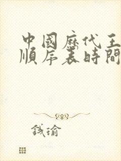 中国历代王朝的顺序表时间