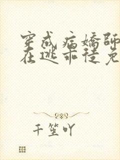 穿成病娇师尊的在逃乖徒免费阅读小说