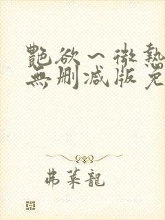 艳欲～微热3集无删减版免费观看