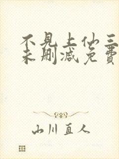 不见上仙三百年未删减免费阅读