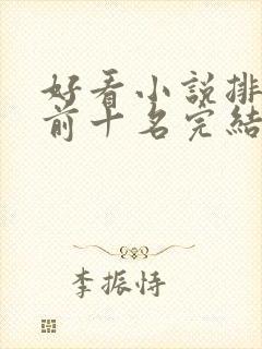 好看小说排行榜前十名完结